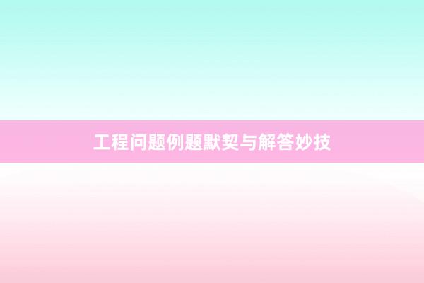 工程问题例题默契与解答妙技